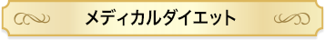 メディカルダイエット